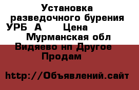 Установка разведочного бурения УРБ-2А-2  › Цена ­ 1 300 000 - Мурманская обл., Видяево нп Другое » Продам   